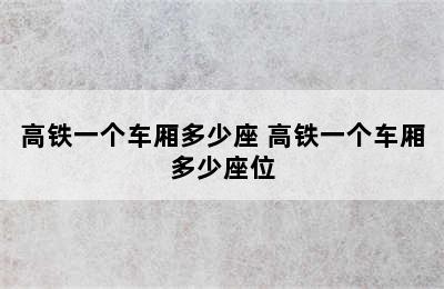 高铁一个车厢多少座 高铁一个车厢多少座位